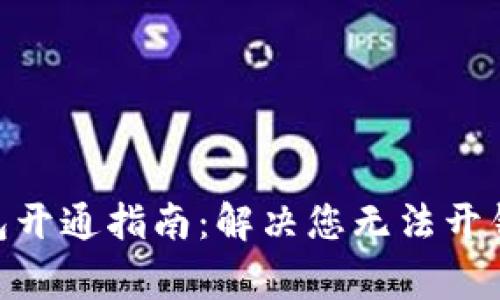 2023年数字币钱包开通指南：解决您无法开钱包的5大常见问题