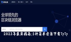 2023年最新指南：5种简单方