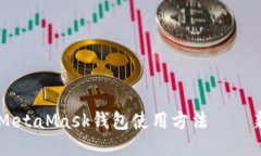 详细指南：2023年MetaMask钱
