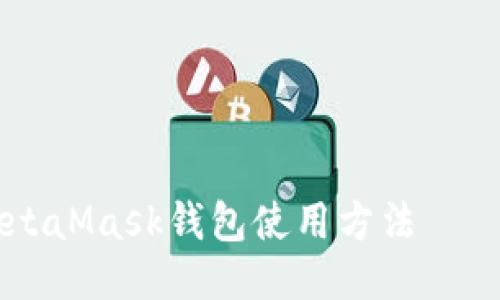 详细指南：2023年MetaMask钱包使用方法 – 新手必备的7个步骤