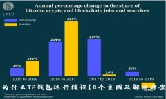 为什么TP钱包运行缓慢？