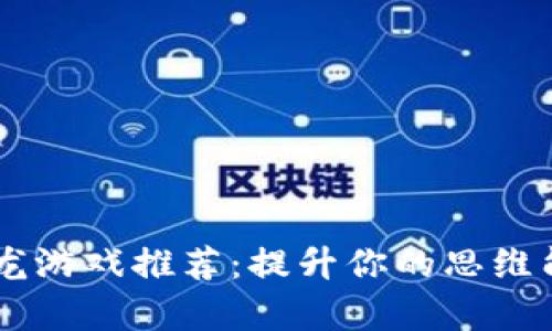2023年安卓中文接龙游戏推荐：提升你的思维能力的10款最佳游戏