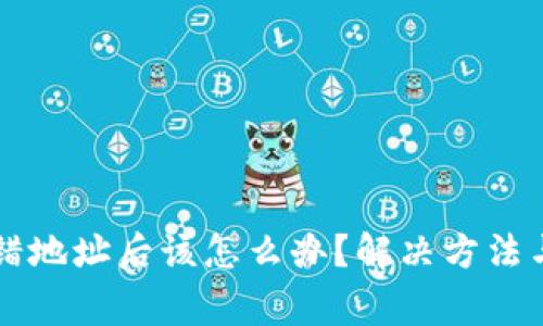 虚拟币转错地址后该怎么办？解决方法与注意事项