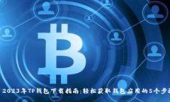 : 2023年TP钱包下载指南：轻
