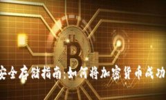 2023年虚拟币安全存储指南