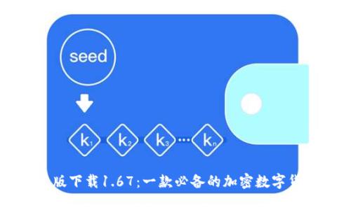 TP钱包安卓版下载1.67：一款必备的加密数字货币钱包应用
