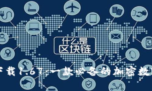 TP钱包安卓版下载1.67：一款必备的加密数字货币钱包应用