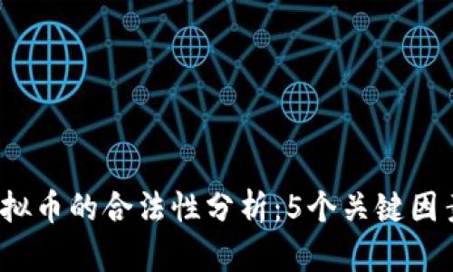 2023年炒虚拟币的合法性分析：5个关键因素你不可不知