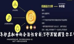 2023年炒虚拟币的合法性分