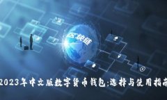 2023年中文版数字货币钱包