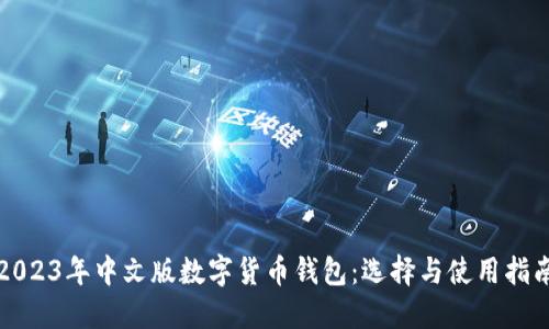 2023年中文版数字货币钱包：选择与使用指南