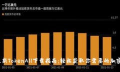 2023年最新TokenAll下载指南