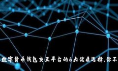 2023年数字货币钱包交互平
