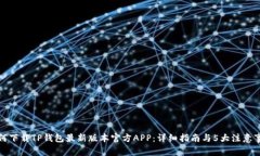 如何下载TP钱包最新版本官
