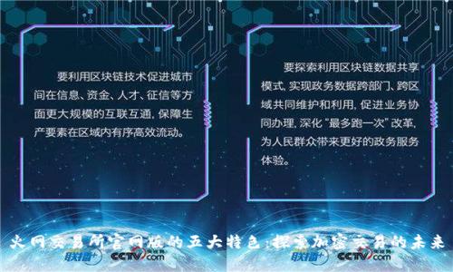 火网交易所官网版的五大特色：探索加密交易的未来
