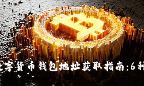 2023年数字货币钱包地址获取指南：6种安全方法