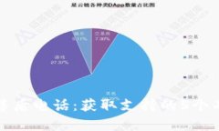 TP客服售后电话：获取支持