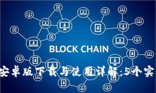 2023年最新TP钱包安卓版下载与使用详解：5个实用技巧助你轻松上手