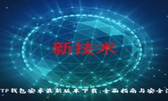 2023年TP钱包安卓最新版本