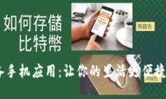 2023年十大必备手机应用：