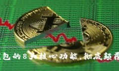 2023年数字钱包的8大核心功