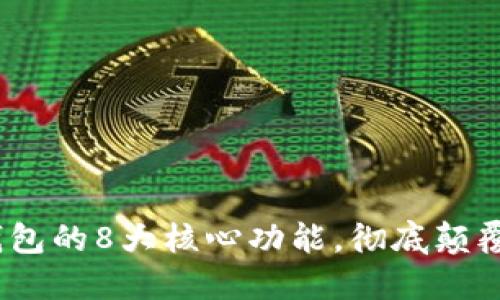 2023年数字钱包的8大核心功能，彻底颠覆你的支付体验