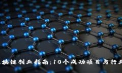 2023年区块链创业指南：