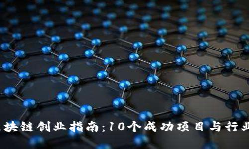 2023年区块链创业指南：10个成功项目与行业趋势分析