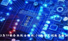 2023年TP服务热线全解析：
