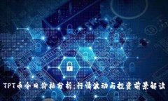 TPT币今日价格分析：行情