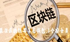 2023年最佳区块链薅羊毛钱