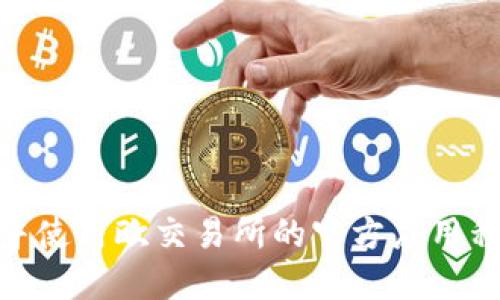   2023年欧交易所app下载指南：5个步骤快速上手！ / 

 guanjianci 欧交易所, 官方app下载, 交易平台, 数字货币 /guanjianci 

引言
在当今金融科技飞速发展的背景下，数字货币和在线交易平台逐渐成为投资者心中关注的焦点。欧交易所作为一个备受欢迎的交易平台，提供了多种数字资产的交易选项。本文将详细介绍如何在2023年从官网安全高效地下载欧交易所的官方应用程序，并分享一些使用中的小技巧，让您在交易过程中更加得心应手。

第一步：了解欧交易所的背景
在下载任何应用程序之前，了解其背景是很重要的。欧交易所成立于多年之前，致力于为全球用户提供一个安全、公平的交易环境。平台上交易的资产不仅包括比特币、以太坊等知名数字货币，还有许多新兴的数字资产。用户可以通过该平台方便地进行买卖操作，获取实时报价及全方位的技术分析。

第二步：访问官方网站
欧交易所的官方网站是信息的主要来源。在进行下载程序之前，确保你所访问的是官方渠道。通过网络搜索“欧交易所官网”可以找到正规的链接。与此同时，务必留意网站的安全性，检查网址是否以“https”开头，以此保障个人信息和资金的安全。一般来说，安全的网站在页面底部会有相关的法律声明和隐私政策。

第三步：下载官方应用程序
在确认官方网站无误后，找到网站中的“下载”或“应用程序”选项。这通常会在网站的导航栏或者首页显著位置。选择你的操作系统（如Android或iOS），点击对应的下载链接。如果你是Android用户，可能会直接下载APK文件；而iOS用户则往往会被引导至App Store进行下载。

第四步：安装应用程序
下载完成后，接下来就是安装步骤。Android用户需要在设置中允许来自非官方来源的应用安装。而iOS用户则只需按照App Store的指引进行安装。安装过程中，请仔细阅读权限申请，确保应用所请求的权限是合理的，避免不必要的隐私泄露。

第五步：注册并设置账户
安装完成后，打开应用程序。若你是新用户，需要进行账户注册。根据提示填写邮箱、手机号等信息，并设置一个强密码。为了保护账户安全，建议开启两步验证。注册后，通常还需要通过邮箱或手机号进行验证，确保信息的真实性。

使用欧交易所的小技巧
下载并注册完成后，很多用户可能会进入一个全新的交易环境。对此，如下几点小技巧或许能帮助你更快适应：
ul
    listrong熟悉平台界面：/strong在交易之前，花一些时间熟悉应用的各个功能区域，如资产管理、市场行情、交易图表等，从而快速找到所需功能。/li
    listrong注意市场动态：/strong关注市场新闻和价格波动，使用应用中的最新资讯功能，帮助你做出更加明智的交易决策。/li
    listrong设置价格提醒：/strong大部分交易平台都提供价格提醒功能。根据自己的投资策略，设定好目标价位，当市场达到时，你将会收到通知。/li
    listrong练习模拟交易：/strong如果你是新手，很多平台提供模拟交易功能。通过模拟交易，可以在不接触真实资金的情况下，熟悉市场操作和交易技巧。/li
/ul

保障账户安全的措施
使用任何在线交易平台，账户安全都是重中之重。欧交易所为保护用户账户采取了一系列安全措施，用户也应提高警惕：
ul
    listrong定期更换密码：/strong为了防止账户被盗，建议定期更换密码，并确保密码复杂度足够高。/li
    listrong不要随意分享信息：/strong在任何情况下，都不要随意分享账户信息、私钥等敏感数据，以免遭受网络钓鱼。/li
    listrong启用安全功能：/strong了解并使用平台提供的安全功能，如两步验证、设备管理等，为账户带来额外保护。/li
/ul

总结
随着数字资产的普及和投资人群的扩大，选择一个安全、用户友好的交易平台显得尤为重要。通过本文提供的步骤和小技巧，希望你能顺利下载并使用欧交易所的官方应用程序，开启你的交易之旅。无论你是想尝试交易的新手，还是有经验的投资者，合理的操作和安全意识将会是你在这个市场中成功的关键。