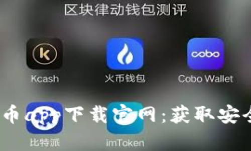2023年最新以太坊币app下载官网：获取安全且高效的交易体验