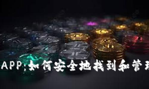 2023年区块链APP:如何安全地找到和管理你的数字钱包