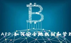2023年区块链APP：如何安全
