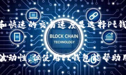 الرشدPt钱包官网：2023年最受欢迎的加密货币钱包/الرشد
关键词Pt钱包, 加密货币钱包, 钱包安全性, 数字资产管理/关键词

引言
在数字货币迅速发展的今天，越来越多的人开始接触和使用加密货币。为了安全存储和管理这些虚拟资产，选择一个可靠的钱包尤为重要。Pt钱包作为一种新兴的加密货币钱包，因其优越的安全性和简便的使用体验而广受欢迎。本文将深入探讨Pt钱包的特点、使用方法以及如何确保数字资产的安全性。

Pt钱包的核心特点
Pt钱包以其创新的设计和强大的功能吸引了大批用户。以下是一些主要特点：
ul
    listrong高安全性：/strongPt钱包采用了先进的加密技术，确保用户的私钥和数据得到有效保护。即便在遭受网络攻击的情况下，它也能保持资金的安全。/li
    listrong用户友好的界面：/strongPt钱包的界面设计非常直观，用户无需具备专业的技术知识即可轻松上手。无论是新手还是资深投资者，都能快速找到所需功能。/li
    listrong多种数字货币支持：/strongPt钱包不仅支持比特币和以太坊等主流币种，还支持众多小众加密货币，极大满足了用户的多样化需求。/li
    listrong交易快捷：/strong用户在Pt钱包中转账和交易的速度非常快，能够及时满足用户的即时交易需求，非常适合高频交易者。/li
/ul

如何使用Pt钱包进行加密货币交易
使用Pt钱包进行加密货币交易的步骤相对简单。首先，用户需要在官方网站上下载并安装钱包应用。安装完成后，创建一个新钱包，并生成一个安全的密码，以保护账户的安全。一旦钱包创建成功，用户就可以通过钱包地址接收加密资产。
当需要发送货币时，用户只需输入收款方的地址和要发送的金额，确认无误后便能迅速完成交易。在此期间，钱包会提供交易的详细信息，帮助用户清楚了解每一笔交易的状态。

确保Pt钱包安全的小贴士
对于使用Pt钱包的用户来说，保持账户安全至关重要。以下是一些实用的安全建议：
ul
    listrong定期更新软件：/strong确保及时更新钱包软件，以获取最新的安全补丁和功能增强。/li
    listrong启用双重认证：/strong如果Pt钱包支持双因素身份验证，务必启用。这将大幅降低账户被黑客入侵的风险。/li
    listrong备份私钥：/strong确保将私钥备份到安全的地方，以免因设备损坏或丢失而导致资产无法找回。/li
    listrong警惕钓鱼网站：/strong在输入账户信息或下载文件时，务必确认网址的准确性，避免上当受骗。/li
/ul

Pt钱包支持的数字资产
Pt钱包支持多种数字资产，方便用户进行资产管理和交易。比如，比特币、以太坊、莱特币等主流加密货币，同时也有如Ripple、Cardano等小众币种的支持。这使得用户可以在一个平台上管理多种资产，极大地方便了数字货币投资者。

用户反馈与社区支持
用户的反馈是评估一个产品的重要指标。从Pt钱包的社区反馈来看，绝大多数用户对其功能和安全性表示满意。用户认为，其流畅的体验和快速的交易速度是选择Pt钱包的重要原因。此外，Pt钱包的客服团队也展现了良好的服务态度，及时解答用户疑问，帮助解决问题。

结论
总之，Pt钱包凭借其高安全性、用户友好的界面以及对多种数字资产的支持，逐步成为加密货币用户的首选钱包。尽管加密货币市场充满波动性，但使用Pt钱包能帮助用户降低风险，实现更加轻松和安全的数字资产管理。在未来，随着加密货币的不断发展，Pt钱包也将不断更新和完善，提供更优质的服务。