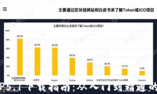 2023年最全TP5.1下载指南:从入门到精通的实用资源整理