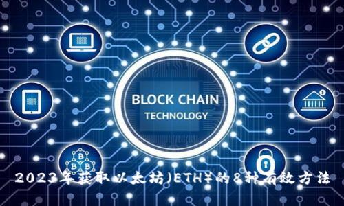 2023年获取以太坊（ETH）的8种有效方法