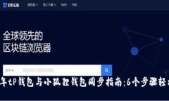 2023年tP钱包与小狐狸钱包