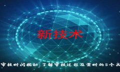 比特派审核时间揭秘：了