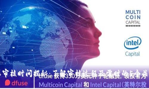 比特派审核时间揭秘：了解审核过程及需时的5个关键因素