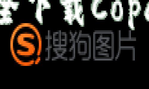 2023年最新指南：如何安全下载Copay钱包，避免常见下载陷阱