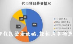 全面解析：tP钱包登录攻略