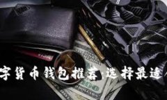 2023年十大最佳数字货币钱