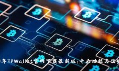 2023年TPWallet官网下载最新