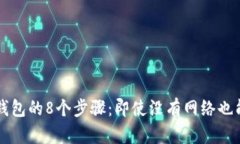 开通数字钱包的8个步骤：
