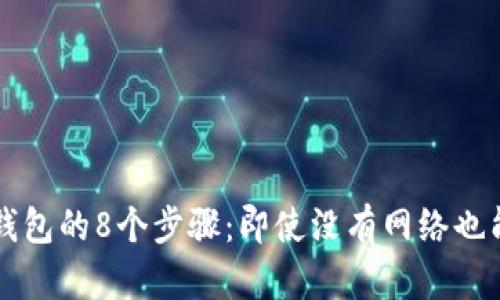 开通数字钱包的8个步骤：即使没有网络也能轻松完成