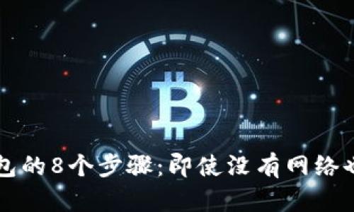 开通数字钱包的8个步骤：即使没有网络也能轻松完成