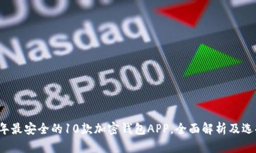 2023年最安全的10款加密钱包APP，全面解析及选择指南
