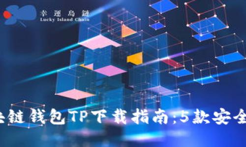 2024年最佳区块链钱包TP下载指南:5款安全便捷的钱包推荐